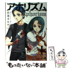 【中古】 アホリズム 11 / 宮条 カルナ / スクウェア・エニックス [コミック]【メール便送料無料】【あす楽対応】