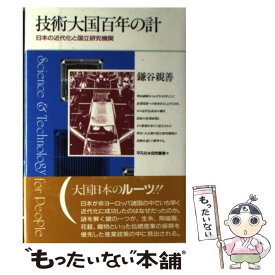 【中古】 技術大国百年の計 日本の近代化と国立研究機関 / 鎌谷 親善 / 平凡社 [単行本]【メール便送料無料】【あす楽対応】