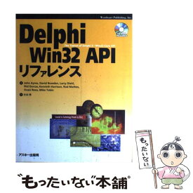 【中古】 Delphi　Win　32　APIリファレンス / John Ayres, 光田 秀 / アスキー [単行本]【メール便送料無料】【あす楽対応】