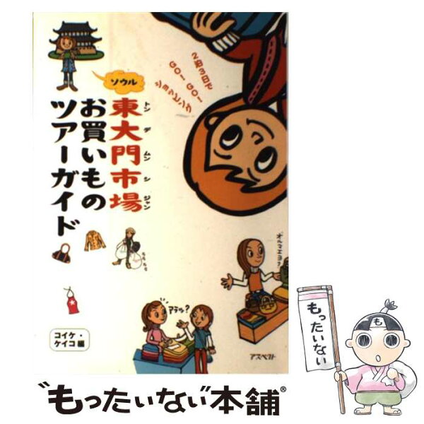 【中古】 ソウル東大門市場お買いものツアーガイド / コイケ ケイコ / アスペクト [単行本]【メール便送料無料】【最短翌日配達対応】