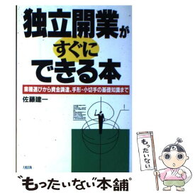 【中古】 独立開業がすぐにできる本 業種選びから資金調達、手形・小切手の基礎知識まで / 佐藤 建一 / 大和出版 [単行本]【メール便送料無料】【あす楽対応】