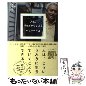 【中古】 人生、行きがかりじょう 全部ゆるしてゴキゲンに / バッキー井上 / ミシマ社 [単行本（ソフトカバー）]【メール便送料無料】【あす楽対応】