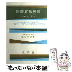 【中古】 国際貿易英語 改訂版 / 島谷剛三 / 成美堂 [単行本]【メール便送料無料】【あす楽対応】