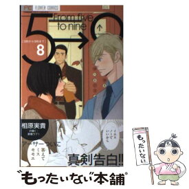 楽天市場 5時から9時まで From Five To Nine 14 少女 コミック 本 雑誌 コミックの通販