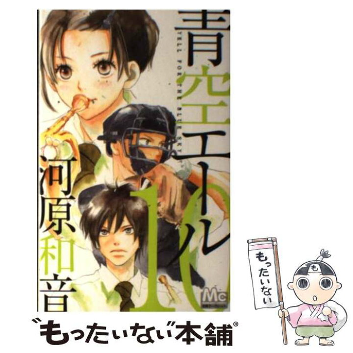 楽天市場 中古 青空エール 10 河原 和音 集英社 コミック メール便送料無料 あす楽対応 もったいない本舗 楽天市場店 楽天市場 中古 青空エール 10 河原 和音 集英社 コミック メール便送料無料 あす楽対応 もったいない本舗 楽天市場店