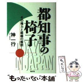 【中古】 都知事の椅子 その権力と組織の解剖 / 神 一行 / 勁文社 [単行本]【メール便送料無料】【あす楽対応】