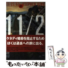 【中古】 11／22／63 上 / スティーヴン キング, Stephen King, 白石 朗 / 文藝春秋 [ハードカバー]【メール便送料無料】【最短翌日配達対応】