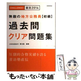 【中古】 無敵の地方公務員〈初級〉過去問クリア問題集 〔2014年度版〕 / 公務員試験専門 喜治塾 / 高橋書店 [単行本]【メール便送料無料】【あす楽対応】