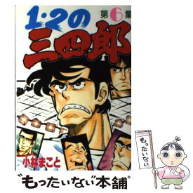 【中古】 1・2の三四郎 6 / 小林 まこと / 講談社 [新書]【メール便送料無料】【あす楽対応】