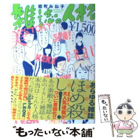 【中古】 雑誌の人格 / 能町 みね子 / 文化出版局 [単行本（ソフトカバー）]【メール便送料無料】【あす楽対応】