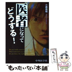 【中古】 医者になってどうする！ / 小鷹昌明 / 中外医学社 [単行本]【メール便送料無料】【最短翌日配達対応】