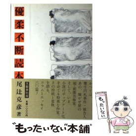 【中古】 優柔不断読本 / 尾辻 克彦 / 文藝春秋 [ペーパーバック]【メール便送料無料】【あす楽対応】