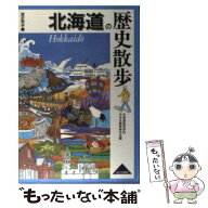 【中古】 北海道の歴史散歩 / 北海道高等学校日本史教育研究会 / 山川出版社 [単行本]【メール便送料無料…