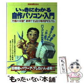 【中古】 いっきにわかる自作パソコン・入門 市価の半値！納得できる自分専用PCを作る / 宝島社 / 宝島社 [ムック]【メール便送料無料】【あす楽対応】