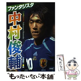 【中古】 ファンタジスタ中村俊輔 / 本郷 陽二 / 汐文社 [単行本]【メール便送料無料】【最短翌日配達対応】