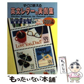 【中古】 すぐに使える英文レターの実例集 / リチャード B.マート, 篠田 義明 / 研究社 [単行本]【メール便送料無料】【あす楽対応】