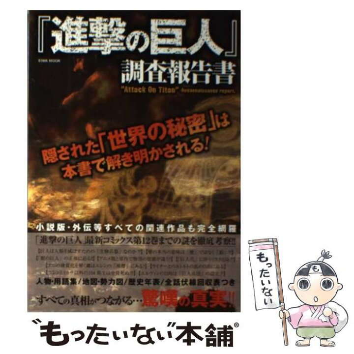 楽天市場 中古 進撃の巨人 調査報告書 隠された 世界の秘密 は本書で解き明かされる 進撃の巨人 考察兵団 索敵班 英和出版社 ムック メール便送料無料 あす楽対応 もったいない本舗 楽天市場店 楽天市場 中古 進撃の巨人 調査報告書 隠された 世界の秘密 は本書で解き明かされる 進撃の巨人 考察兵団 索敵班 英和出版社 ムック メール便送料無料 あす楽対応 もったいない本舗 楽天市場店