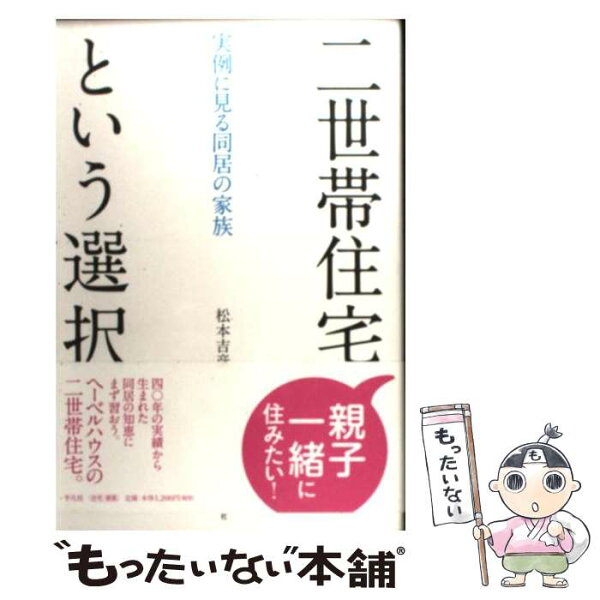 【中古】 二世帯住宅という選択 / 松本 吉彦 / 平凡社 [単行本]【メール便送料無料】【最短翌日配達対応】