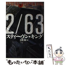 【中古】 11／22／63 下 / スティーヴン キング, Stephen King, 白石 朗 / 文藝春秋 [ハードカバー]【メール便送料無料】【最短翌日配達対応】