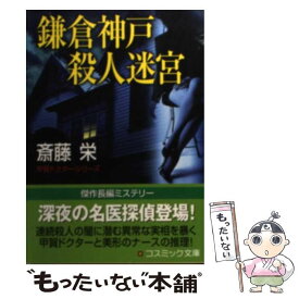 【中古】 鎌倉神戸殺人迷宮 傑作長編ミステリー / 斎藤 栄 / コスミック出版 [文庫]【メール便送料無料】【あす楽対応】