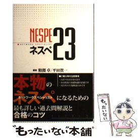 【中古】 ネスペ23 本物のネットワークスペシャリストになるための最も詳 / 粕淵 卓, 平田 賀一 / 星雲社 [単行本（ソフトカバー）]【メール便送料無料】【あす楽対応】