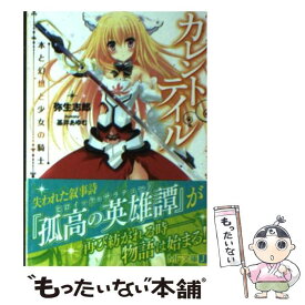 【中古】 カレントテイル 本と幻想と少女の騎士 / 弥生志郎, 基井あゆむ / メディアファクトリー [文庫]【メール便送料無料】【あす楽対応】