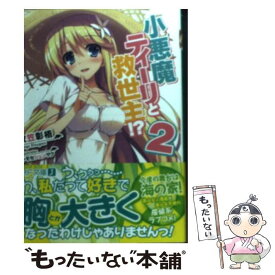 楽天市場 小悪魔ティーリと救世主 2の通販 楽天市場 小悪魔ティーリと救世主 2の通販