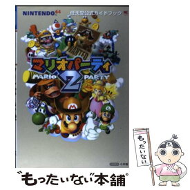 【中古】 マリオパーティ2 任天堂公式ガイドブック　Nintendo　64 / 小学館 / 小学館 [ムック]【メール便送料無料】【あす楽対応】