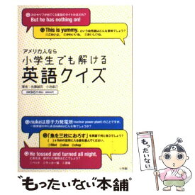 【中古】 アメリカ人なら小学生でも解ける英語クイズ / 佐藤 誠司, 小池 直己 / 小学館 [単行本]【メール便送料無料】【あす楽対応】