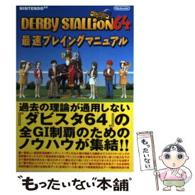 【中古】 Derby　stallion　64最速プレイングマニュアル Nintendo　64 / クリックコード / クリックコード [単行本]【メール便送料無料】【あす楽対応】