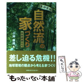 【中古】 自然流の家づくり / ハウジングエージェンシー / ハウジングエージェンシー [ペーパーバック]【メール便送料無料】【あす楽対応】