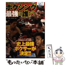 【中古】 ボクシング最強は誰だ？ / ジョー小泉, 原功, 中大輔 / 竹書房 [単行本]【メール便送料無料】【最短翌日配達対応】