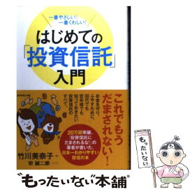 【中古】 はじめての「投資信託」入門 一番やさしい！一番くわしい！ / 竹川 美奈子, 宗誠二郎 / ダイヤモンド社 [単行本（ソフトカバー）]【メール便送料無料】【あす楽対応】