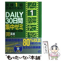 楽天市場】英検1級集中ゼミ30日間の通販 