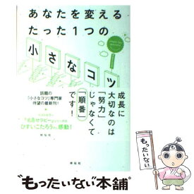 【中古】 あなたを変えるたった1つの「小さなコツ」 / 野澤卓央 / 祥伝社 [単行本]【メール便送料無料】【最短翌日配達対応】