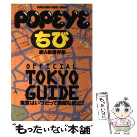 【中古】 オフィシャル東京ガイド 超A級保存版 / マガジンハウス / マガジンハウス [ムック]【メール便送料無料】【あす楽対応】