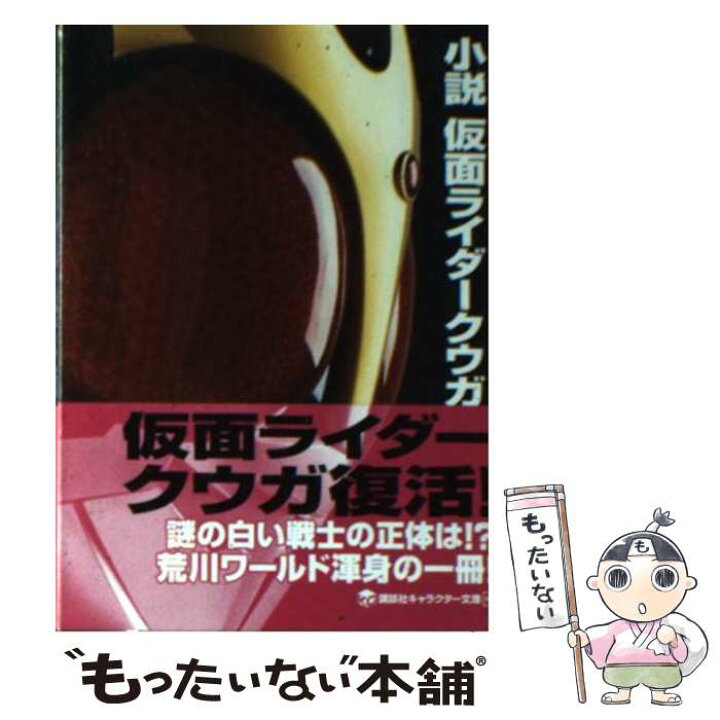 楽天市場】【中古】 小説 仮面ライダークウガ / 荒川 稔久 / 講談社 