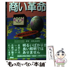 【中古】 商い革命 高齢社会に生きる商店街 / 商業施設技術団体連合会, 高齢社会対応の特別委員会 / 商業施設技術団体連合会 [単行本]【メール便送料無料】【あす楽対応】