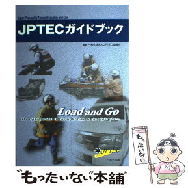 【中古】 JPTECガイドブック / へるす出版 / へるす出版 [大型本]【メール便送料無料】【あす楽対応】