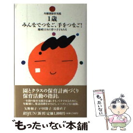 【中古】 年齢別保育実践《保育園編》 1歳 / 矢野 和子 / 旬報社 [単行本]【メール便送料無料】【あす楽対応】