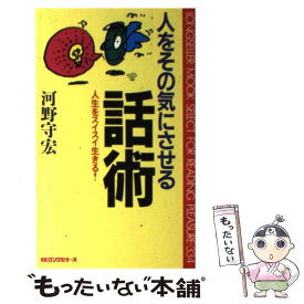 【中古】 人をその気にさせる話術 人生をスイスイ生きる！ / 河野 守宏 / ロングセラーズ [新書]【メール便送料無料】【あす楽対応】