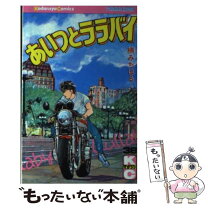楽天市場】あいつとララバイ（本・雑誌・コミック）の通販 