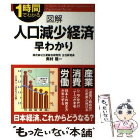 【中古】 図解人口減少経済早わかり / 奥村 隆一 / 中経出版 [単行本（ソフトカバー）]【メール便送料無料】【最短翌日配達対応】