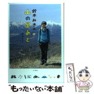 【中古】 鈴木みきの山の足あと / 鈴木みき / 山と渓谷社 [単行本（ソフトカバー）]【メール便送料無料】…
