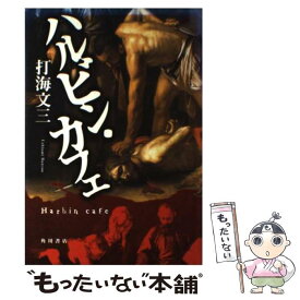 【中古】 ハルビン・カフェ / 打海 文三 / KADOKAWA [単行本]【メール便送料無料】【あす楽対応】