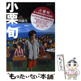 【中古】 同級生。 Syun　Oguri　photo　essay / 小栗 旬 / ワニブックス [単行本]【メール便送料無料】【あす楽対応】