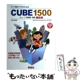 【中古】 CUBE　1500キューブ英単語・熟語入門 / 美誠社 / 美誠社 [ペーパーバック]【メール便送料無料】【あす楽対応】