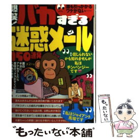 【中古】 爆笑！バカすぎる迷惑メール150連発 誰も引っかかるワケがない… / 鉄人社 / 鉄人社 [単行本]【メール便送料無料】【あす楽対応】