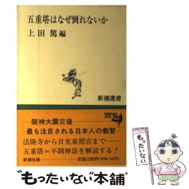 楽天市場 五重塔はなぜ倒れないかの通販 楽天市場 五重塔はなぜ倒れないかの通販