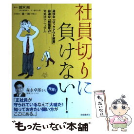 【中古】 社員切りに負けない！ 違法な「ロックアウト解雇」非道な「解雇圧力」対処法 / 鈴木 剛 / 自由国民社 [単行本]【メール便送料無料】【あす楽対応】